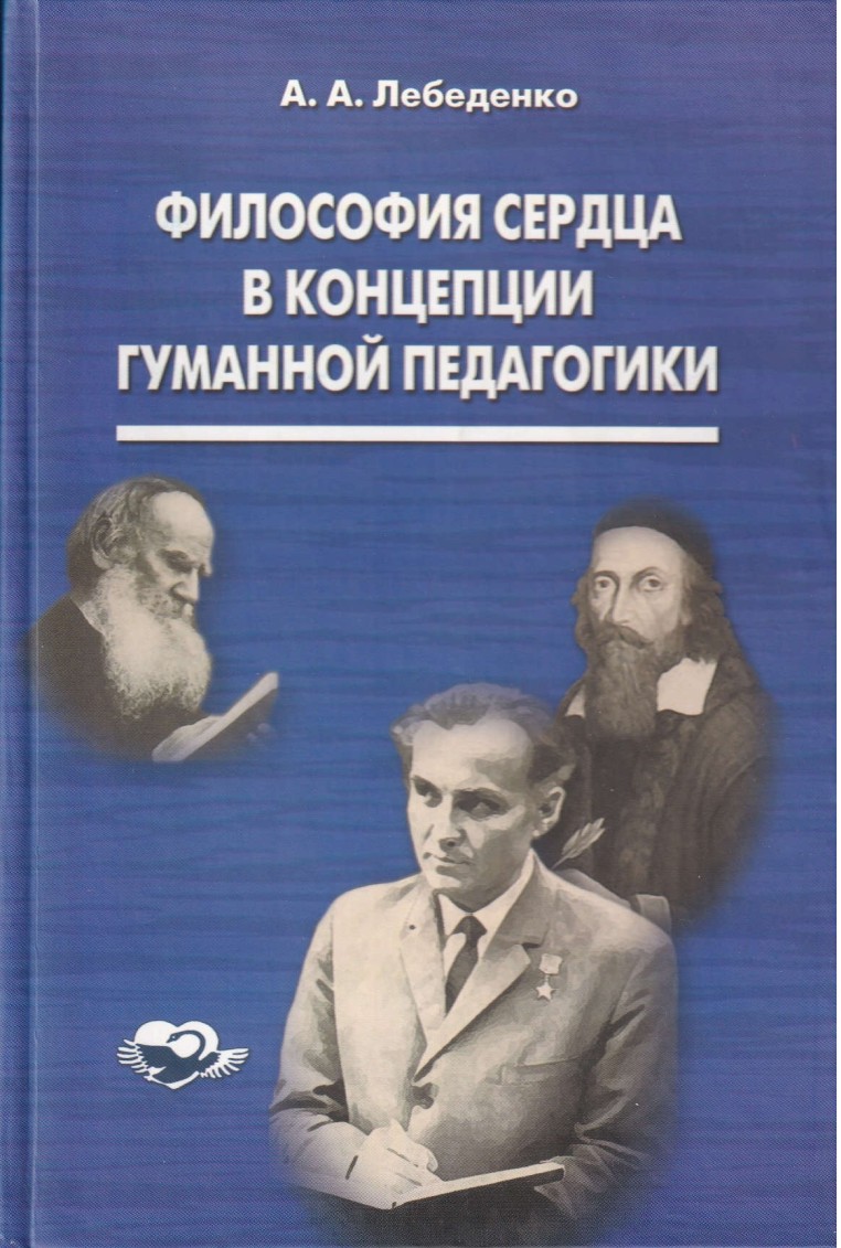 Философия сердца в концепции гуманной педагогики